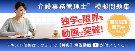 動画付き介護事務管理士模擬問題集をソラスト教育サービスで期間限定販売中