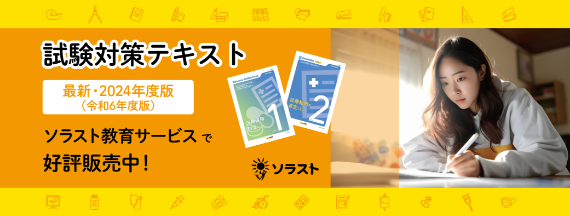 試験対策テキストをソラスト教育サービスで販売中