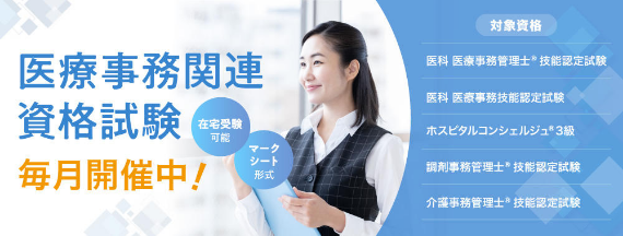 医療事務関連資格試験、毎月開催中